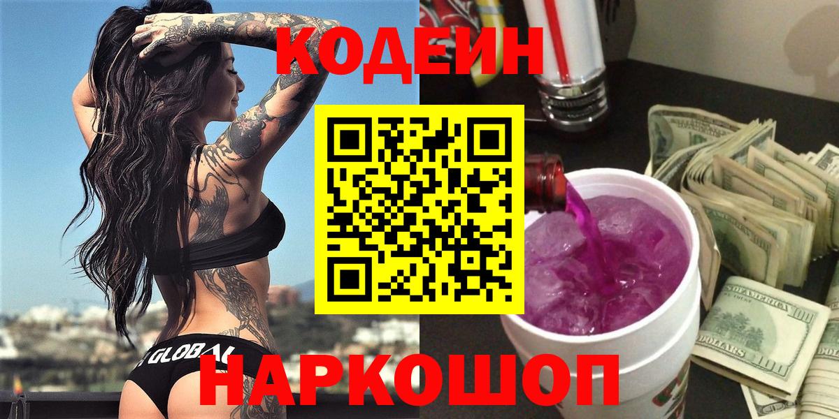 Codein Purple Drank  Вход с VPN  Вятские Поляны  Кодеиновый сироп Lean напиток Lean (лин) 